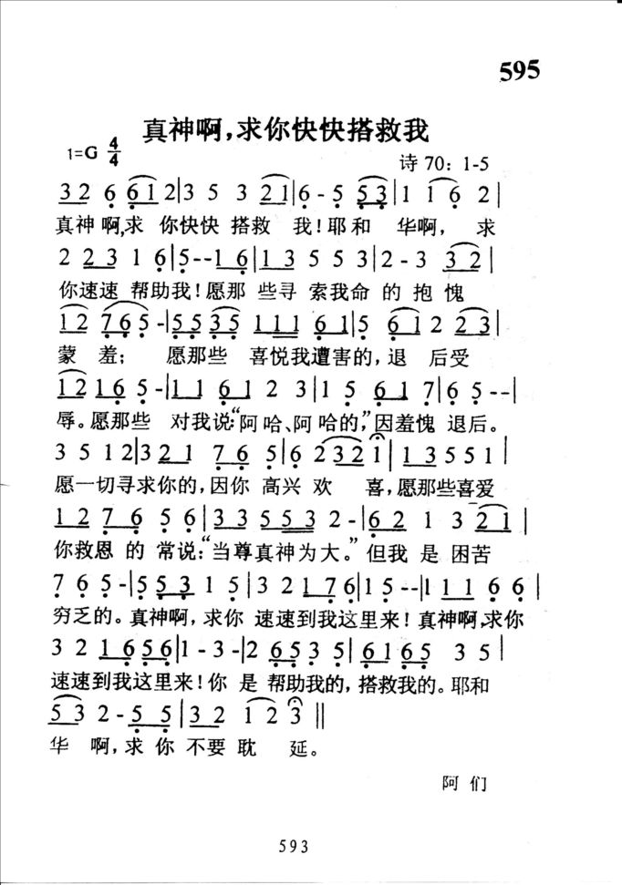 595真神啊，求你快快搭救我